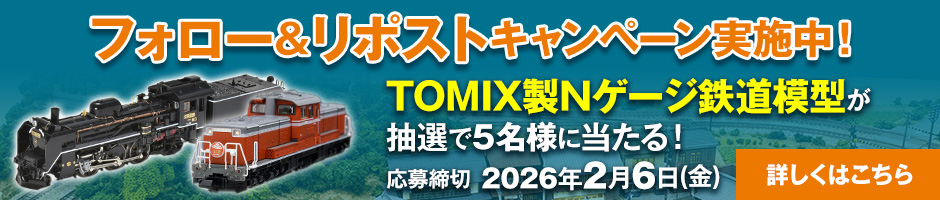 フォロー&リポストキャンペーン実施中!